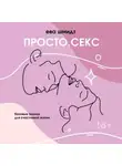 Ева Шмидт - Просто.Секс