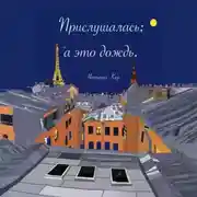 Постер книги Прислушалась: а это дождь