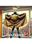 Тузов Алексей - Пъе Левиндт