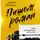 Ирина Щеглова - Пишем роман. Основы писательского мастерства. Очерки и размышления
