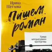 Постер книги Пишем роман. Основы писательского мастерства. Очерки и размышления