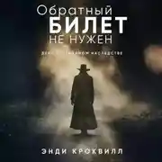 Постер книги Обратный билет не нужен