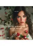 Анна Эйч - Ты не захочешь меня любить