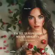 Постер книги Ты не захочешь меня любить