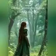 Постер книги Тайны Заповедного леса: Судьба ведуньи