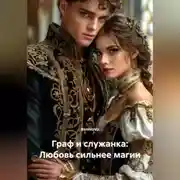 Постер книги Граф и служанка: Любовь сильнее магии