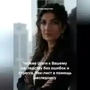 Постер книги Четкие Шаги к Вашему наследству без ошибок и стресса. Чек-лист в помощь наследнику