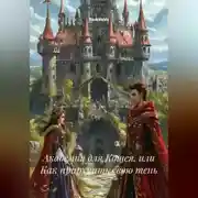 Постер книги Академия для Кощея, или Как приручить свою тень