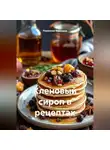 Романова Виктория - Кленовый сироп в рецептах