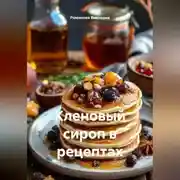 Постер книги Кленовый сироп в рецептах