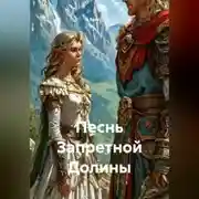 Постер книги Песнь Запретной Долины