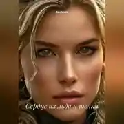 Постер книги Сердце из льда и шелка