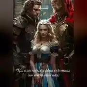 Постер книги Три властных и одна скромная (но очень опасная)