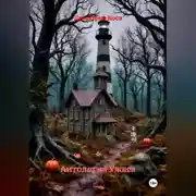 Постер книги Антология Ужаса