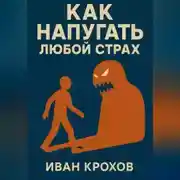 Постер книги Как напугать любой страх