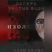 Постер книги Лагерь «Чистые воды». Изоляция