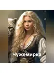 Элеонора Шах - Чужемирка