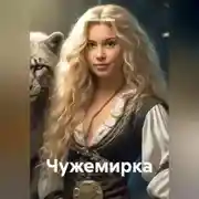 Постер книги Чужемирка