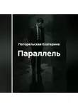 Погорельская Екатерина - Параллель