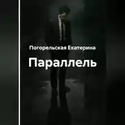 Постер книги Параллель