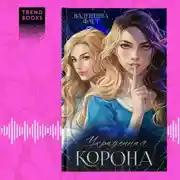 Постер книги Украденная корона