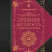 Постер книги Древняя мудрость. В поисках истины