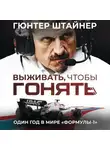 Гюнтер Штайнер - Выживать, чтобы гонять. Один год в мире «Формулы-1»