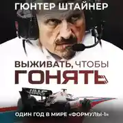 Постер книги Выживать, чтобы гонять. Один год в мире «Формулы-1»