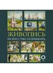 Автор Неизвестен - Живопись. Искусство понимать