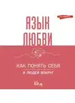 Коллектив авторов - Язык любви. Как понять себя и людей вокруг. Как донести свои чувства