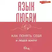 Постер книги Язык любви. Как понять себя и людей вокруг. Как донести свои чувства