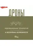 Сборник - Дроны. Открытие мира небесных технологий