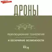 Постер книги Дроны. Открытие мира небесных технологий