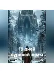Владислав Лебедев - 19 дней суровой зимы