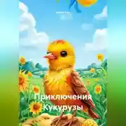 Постер книги Приключения Кукурузы