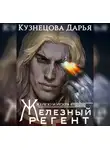 Дарья Кузнецова - Железный регент