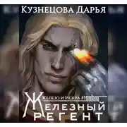 Постер книги Железный регент