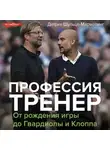 Дитрих Шульце-Мармелинг - Профессия тренер. От рождения игры до Гвардиолы и Клоппа