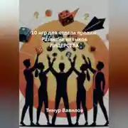 Постер книги Отдела продаж. 10 игр для развития навыков ЛИДЕРСТВА