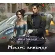 Постер книги Модус вивенди