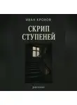 Иван Крохов - Скрип ступеней