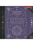 Елена Блаватская - Хроники Акаши: главные труды и знаковые фигуры