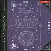 Постер книги Хроники Акаши: главные труды и знаковые фигуры