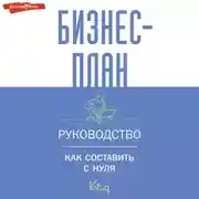 Постер книги Бизнес-план. Руководство как составить с нуля
