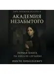 Никто Николаевич - Академия незабытого