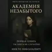 Постер книги Академия незабытого