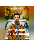 Радик Яхин - Не Трынди Я Сам Знаю
