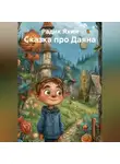 Радик Яхин - Сказка про Даяна