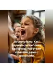 Сергей Чувашов - Воспитателю. Как держать дисциплину без крика. Работаем спокойно даже с крикунами.