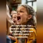 Постер книги Воспитателю. Как держать дисциплину без крика. Работаем спокойно даже с крикунами.